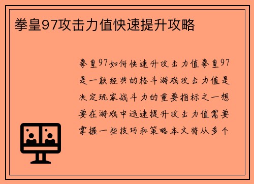 拳皇97攻击力值快速提升攻略