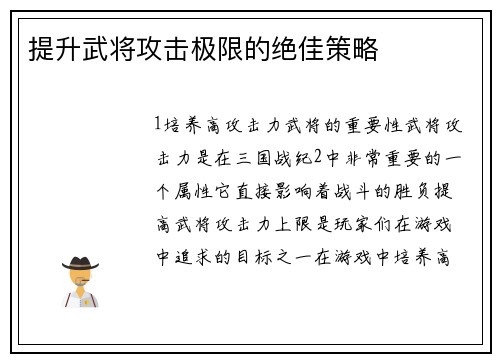 提升武将攻击极限的绝佳策略