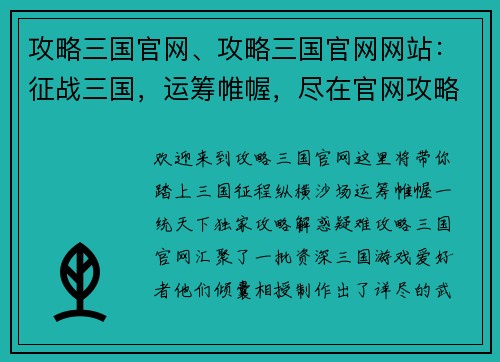 攻略三国官网、攻略三国官网网站：征战三国，运筹帷幄，尽在官网攻略天下