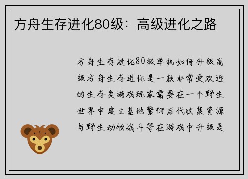 方舟生存进化80级：高级进化之路