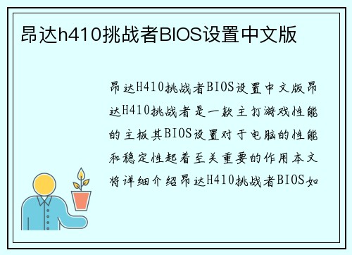 昂达h410挑战者BIOS设置中文版