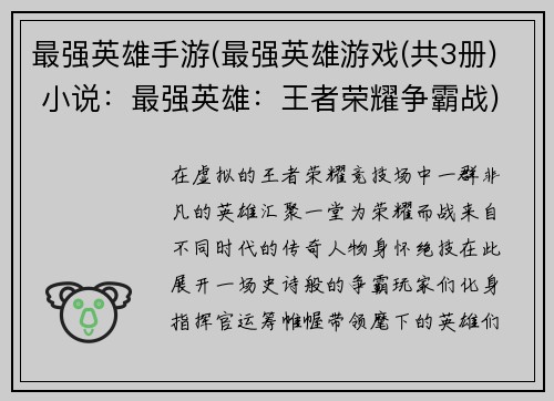 最强英雄手游(最强英雄游戏(共3册) 小说：最强英雄：王者荣耀争霸战)