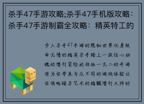 杀手47手游攻略;杀手47手机版攻略：杀手47手游制霸全攻略：精英特工的无影潜行之旅