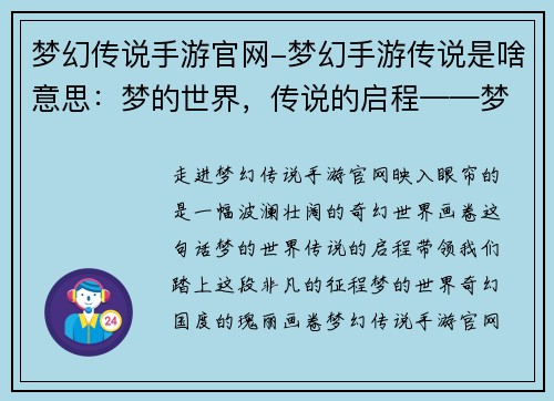 梦幻传说手游官网-梦幻手游传说是啥意思：梦的世界，传说的启程——梦幻传说手游官网