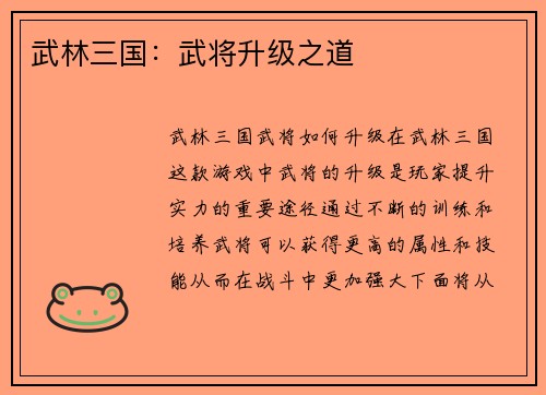 武林三国：武将升级之道