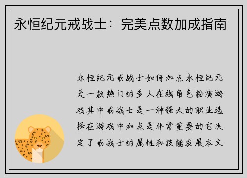 永恒纪元戒战士：完美点数加成指南