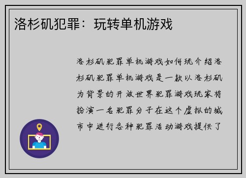 洛杉矶犯罪：玩转单机游戏