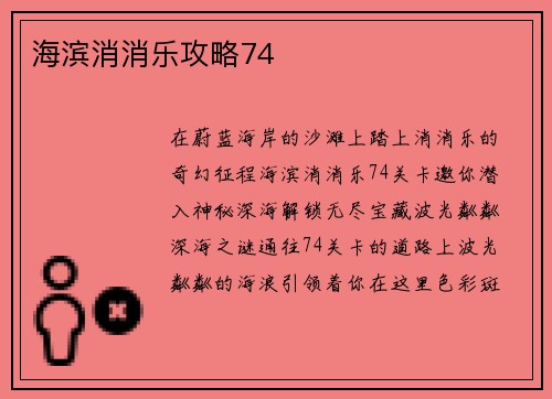 海滨消消乐攻略74