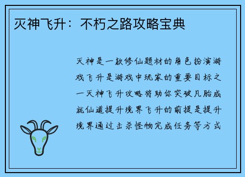 灭神飞升:不朽之路攻略宝典