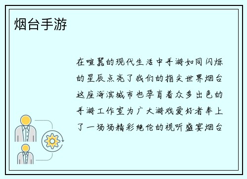 烟台手游