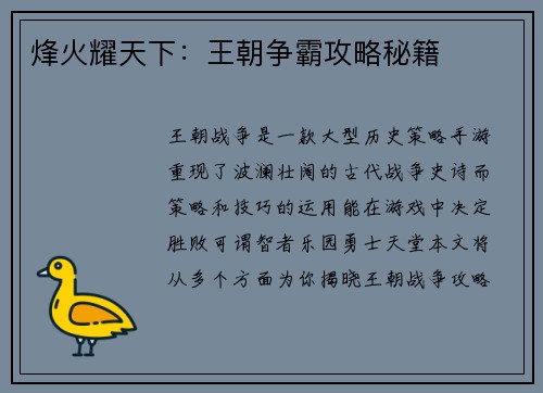 烽火耀天下:王朝争霸攻略秘籍