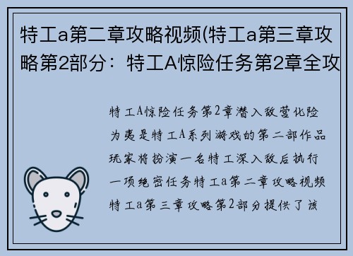 特工a第二章攻略视频(特工a第三章攻略第2部分:特工A惊险任务第2章全攻略:潜入敌营,化险为夷)