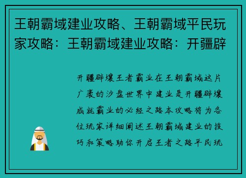王朝霸域建业攻略、王朝霸域平民玩家攻略:王朝霸域建业攻略:开疆辟壤,王者霸业