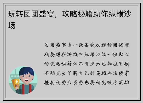 玩转团团盛宴,攻略秘籍助你纵横沙场