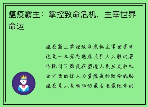 瘟疫霸主:掌控致命危机,主宰世界命运