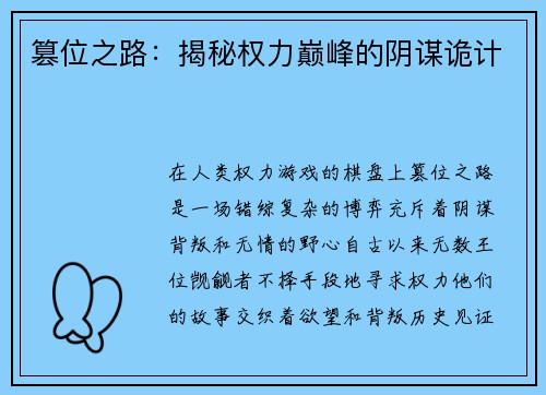 篡位之路:揭秘权力巅峰的阴谋诡计 篡位之路:揭秘权力巅峰的阴谋诡计
